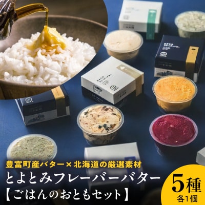 とよとみフレーバーバター【ごはんのおともセット 5種】