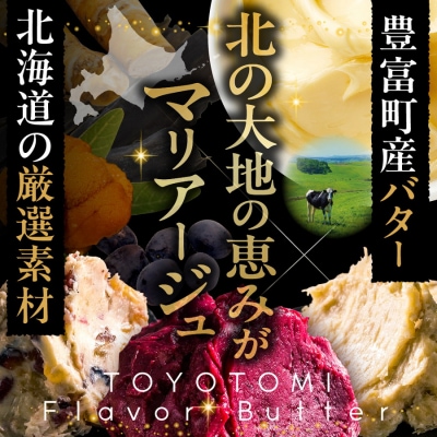 とよとみフレーバーバター【ごはんのおともセット 5種】