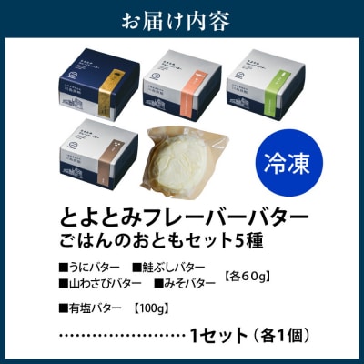 とよとみフレーバーバター【ごはんのおともセット 5種】