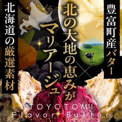 とよとみフレーバーバター【人気フレーバー大集合セット 5種】