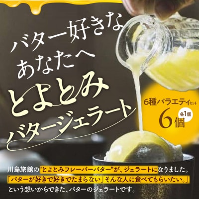 とよとみバタージェラート【バラエティ6種6個セット】