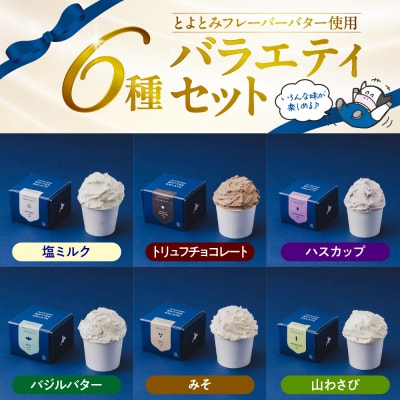 とよとみバタージェラート【バラエティ6種6個セット】