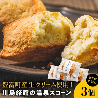 川島旅館の温泉スコーン プレーン【まずはお試し3個セット】