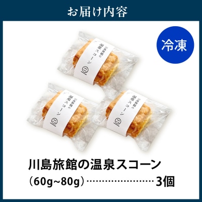 川島旅館の温泉スコーン プレーン【まずはお試し3個セット】