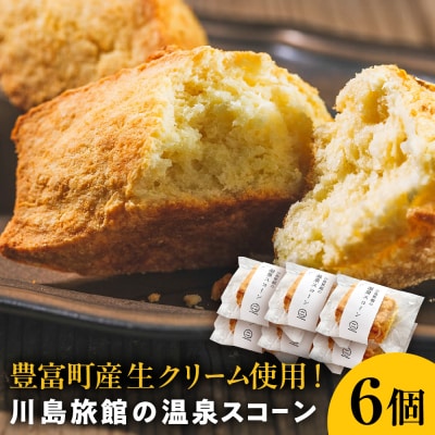 川島旅館の温泉スコーン プレーン【6個セット】