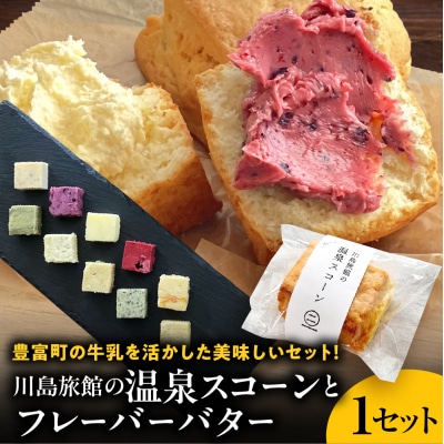 川島旅館の温泉スコーン プレーンとフレーバーバターセット