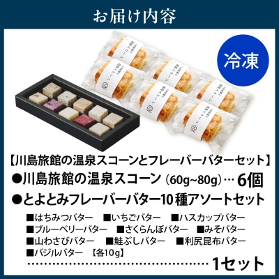 川島旅館の温泉スコーン プレーンとフレーバーバターセット