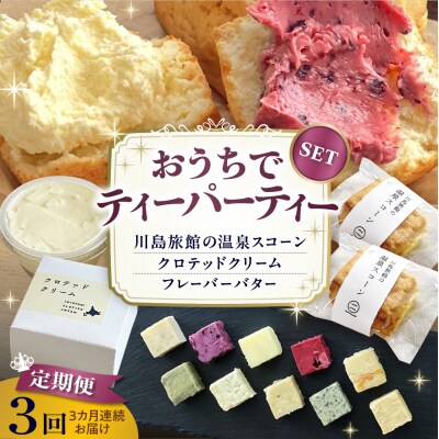 【定期便 3か月】温泉スコーンとクロテッドクリーム&フレーバーバターセット 