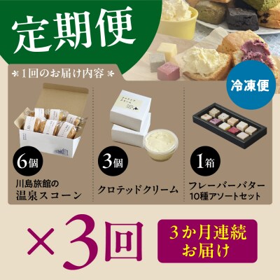 【定期便 3か月】温泉スコーンとクロテッドクリーム&フレーバーバターセット 