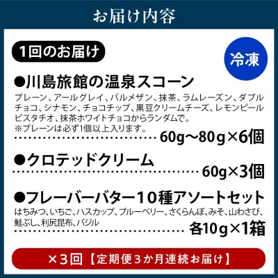 【定期便 3か月】温泉スコーンとクロテッドクリーム&フレーバーバターセット 