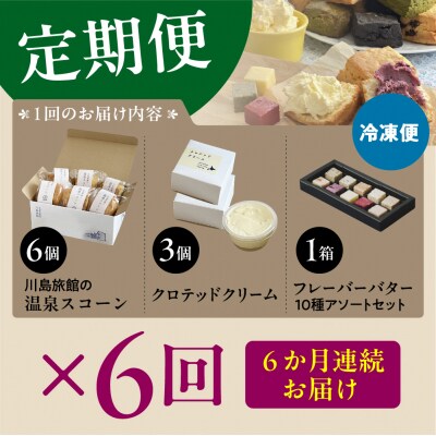 【定期便 6か月】温泉スコーンとクロテッドクリーム&フレーバーバターセット 