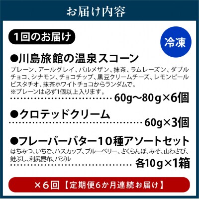 【定期便 6か月】温泉スコーンとクロテッドクリーム&フレーバーバターセット 