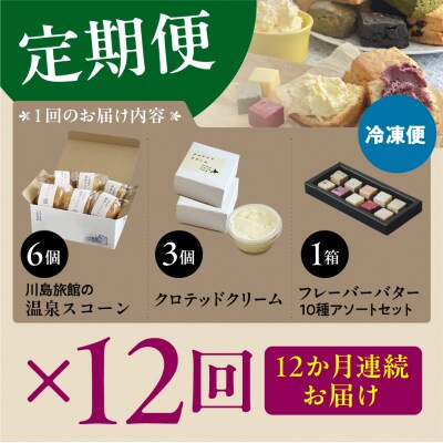 【定期便 12か月】温泉スコーンとクロテッドクリーム&フレーバーバターセット 
