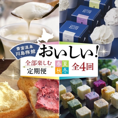 【定期便 春夏秋冬】川島旅館の「おいしい!」を全部楽しめる定期便 
