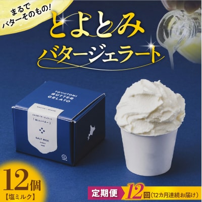【定期便 12か月】とよとみバタージェラート 塩ミルク 12個セット