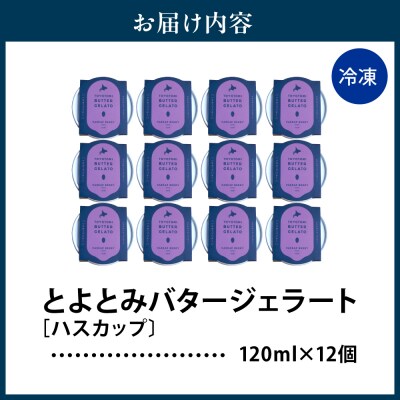 とよとみバタージェラート【ハスカップ12個セット】