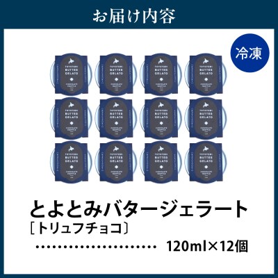 とよとみバタージェラート【トリュフチョコ12個セット】