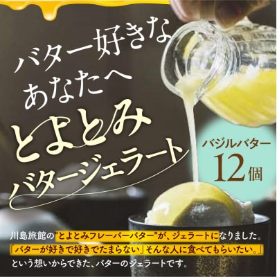 とよとみバタージェラート【バジル12個セット】