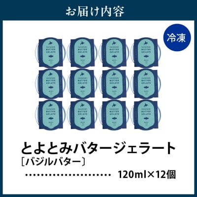 とよとみバタージェラート【バジル12個セット】
