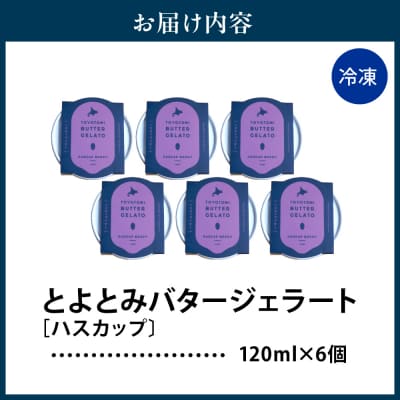 とよとみバタージェラート【ハスカップ6個セット】