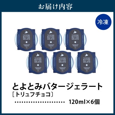 とよとみバタージェラート【トリュフチョコ6個セット】