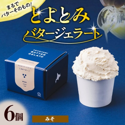 とよとみバタージェラート【みそ6個セット】