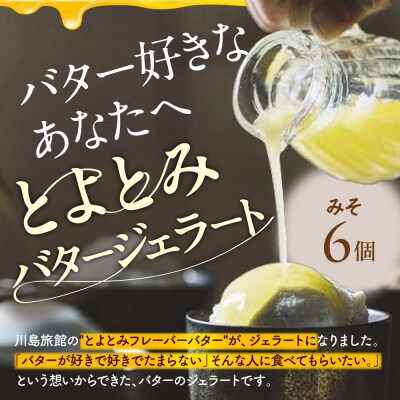 とよとみバタージェラート【みそ6個セット】