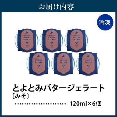 とよとみバタージェラート【みそ6個セット】