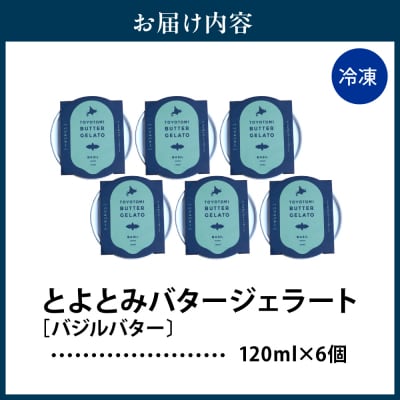 とよとみバタージェラート【バジル6個セット】