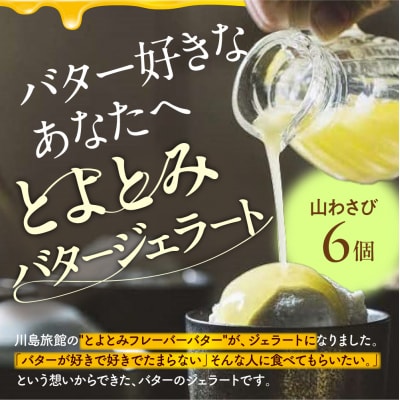 とよとみバタージェラート【山わさび6個セット】