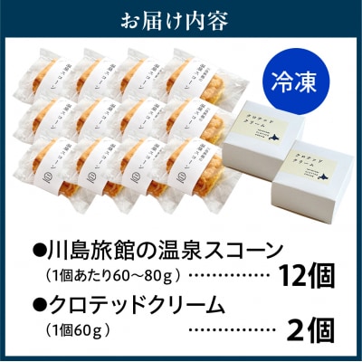 川島旅館の温泉スコーン(12個)とクロテッドクリーム(2個)セット