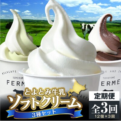 【3か月定期便】とよとみ牛乳ソフトクリーム【ミルク/ショコラミックス/季節のミックス 計12個】