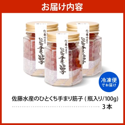 佐藤水産 手まり筋子100g×3本入【KAT-300】