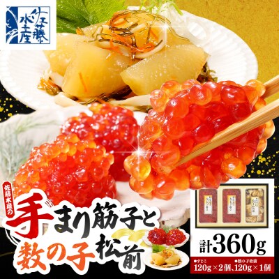 佐藤水産 手まり筋子120g×2個 & ひとくち数の子松前120g×1個セット
