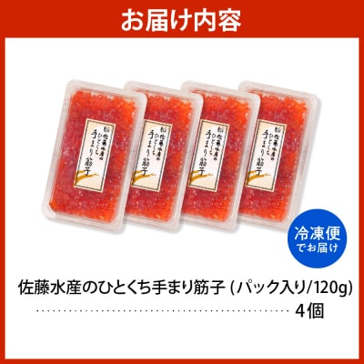 佐藤水産 手まり筋子120g×4個セット 合計480g【KAT-305】