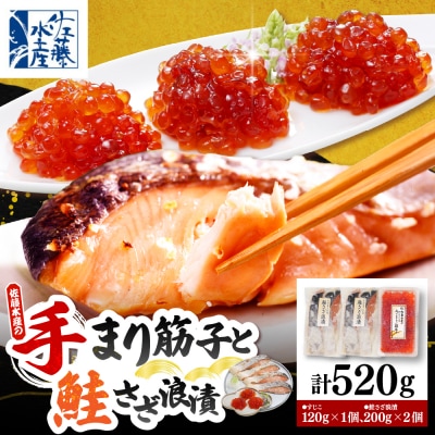 佐藤水産 手まり筋子120g×1個 & 鮭さざ浪漬200g×2個セット【KAT-306】