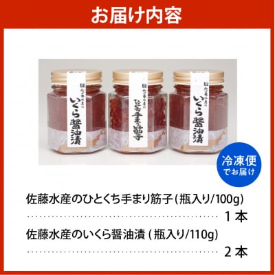 佐藤水産【豊富産】いくら110g×2本&手まり筋子100g×1本セット【KAT-314】