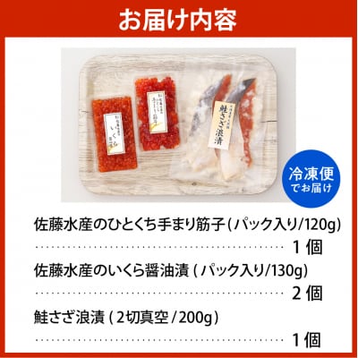 佐藤水産【豊富産】いくら130g&手まり筋子120g&鮭さざ浪漬2切セット【KAT-605】