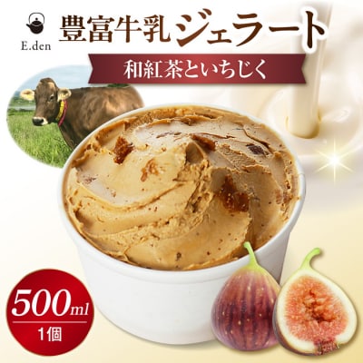 E.den(エデン) 豊富牛乳ジェラート 和紅茶といちじく 500ml×1個