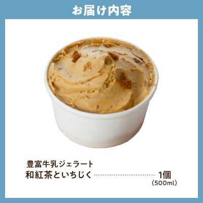 E.den(エデン) 豊富牛乳ジェラート 和紅茶といちじく 500ml×1個