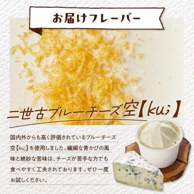 E.den(エデン) 豊富牛乳ジェラート 二世古ブルーチーズ【ku:】 100ml×12個