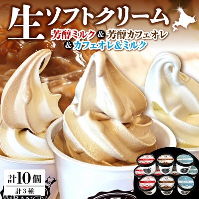 生ソフトクリーム ミルクetc3種セット【芳醇ミルク/芳醇カフェオレ/カフェオレ&ミルク】 計10個
