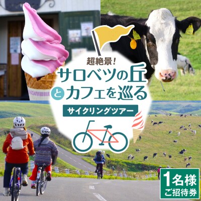 超絶景!サロベツの丘とカフェを巡るサイクリングツアー