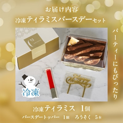 【シーキューブの代表作】冷凍ティラミス　バースデーセット1個_H0047-133