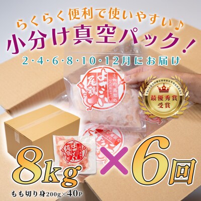 国産 よさこい尾鶏 鶏もも肉切り身 定期便 毎回8kg×6回 天皇杯受賞 唐揚げ 親子丼 照り焼き