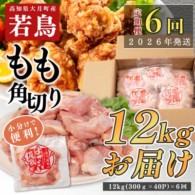 国産 よさこい尾鶏 鶏もも肉角切り 定期便 毎回12kg×6回 天皇杯受賞 カット済み 唐揚げ 冷凍