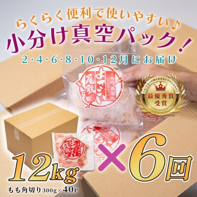 国産 よさこい尾鶏 鶏もも肉角切り 定期便 毎回12kg×6回 天皇杯受賞 カット済み 唐揚げ 冷凍