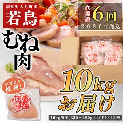 国産 よさこい尾鶏 鶏むね肉 定期便 毎回9.2kg-11.2kg×6回 天皇杯受賞 サラダチキン