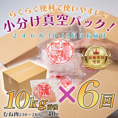 国産 よさこい尾鶏 鶏むね肉 定期便 毎回9.2kg-11.2kg×6回 天皇杯受賞 サラダチキン