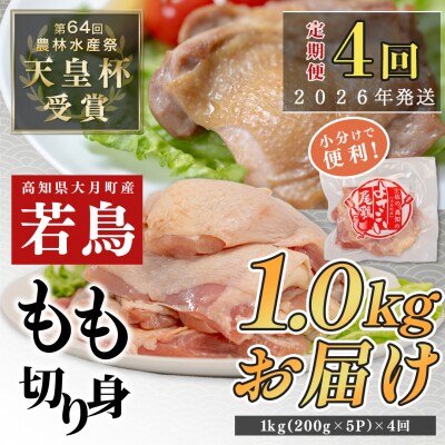 国産 よさこい尾鶏 鶏もも肉 定期便 毎回1kg×4回 天皇杯受賞 唐揚げ 親子丼 照り焼き カレー